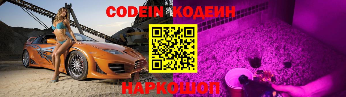 Codein Purple Drank Подольск